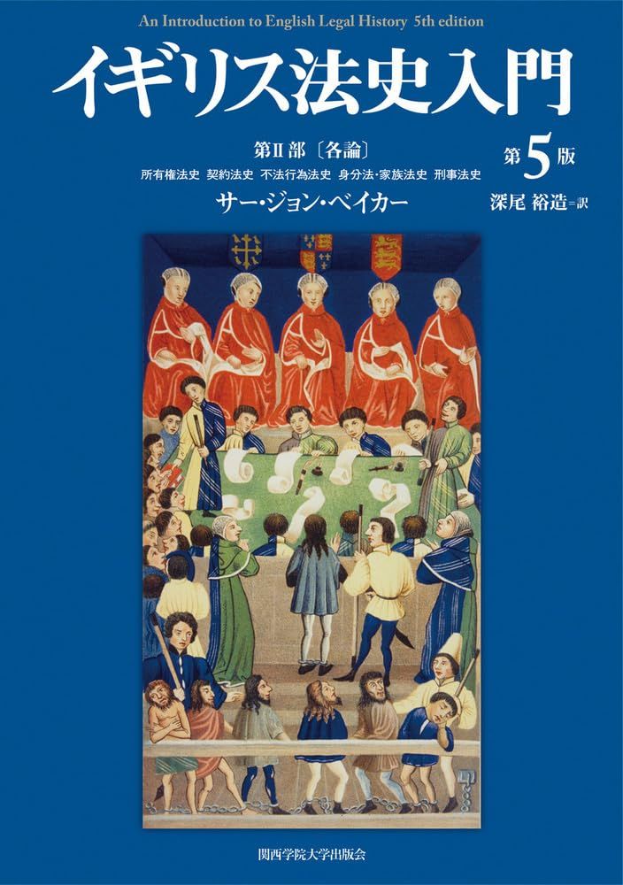 イギリス法史入門　第5版　第Ⅱ部〔各論〕