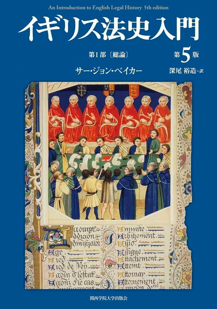イギリス法史入門　第5版　第Ⅰ部 〔総論〕