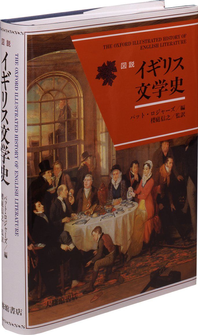 図説イギリス文学史