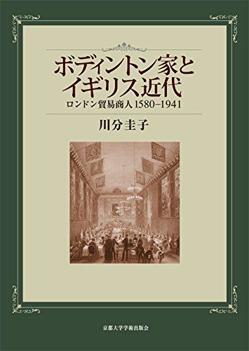 ボディントン家とイギリス近代: ロンドン貿易商 1580-1941