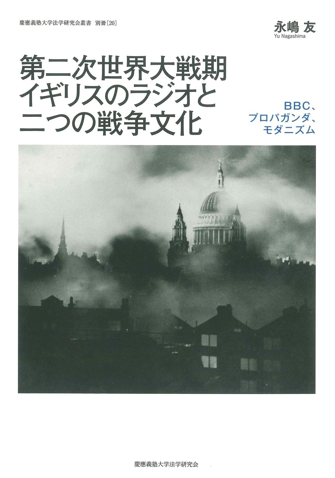 第二次世界大戦期イギリスのラジオと二つの戦争文化：ＢＢＣ、プロパガンダ、モダニズム（慶應義塾大学法学研究会叢書 別冊20）