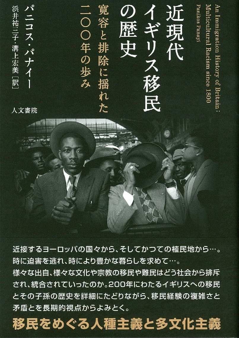 近現代イギリス移民の歴史: 寛容と排除に揺れた200年の歩み