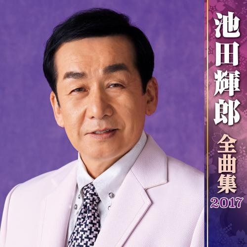 【CD】池田輝郎全曲集2017