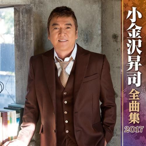 【CD】小金沢昇司全曲集2017