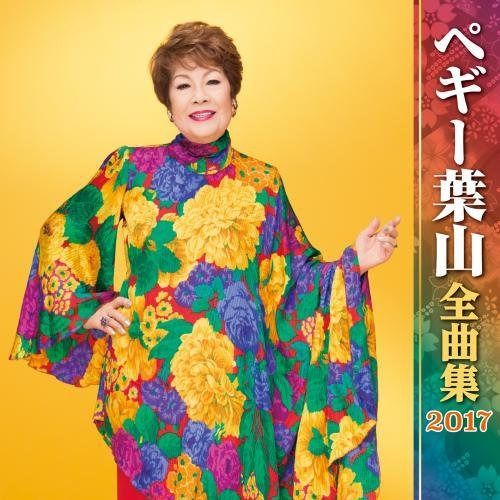 【CD】ペギー葉山全曲集2017