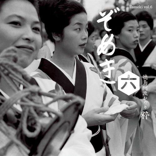 【CD】ぞめき六 徳島阿波おどり 粋