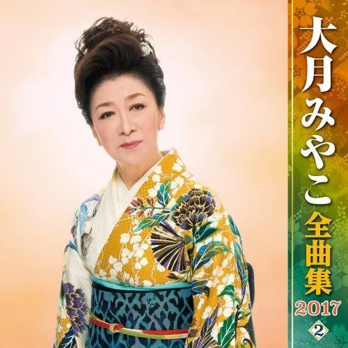 【CD】大月みやこ全曲集2017(2)