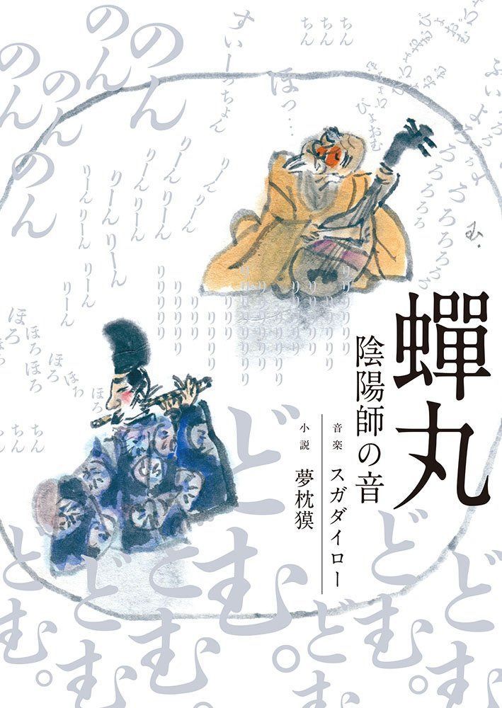 【CD】?丸 -陰陽師の音- - スガ ダイロー×夢枕獏