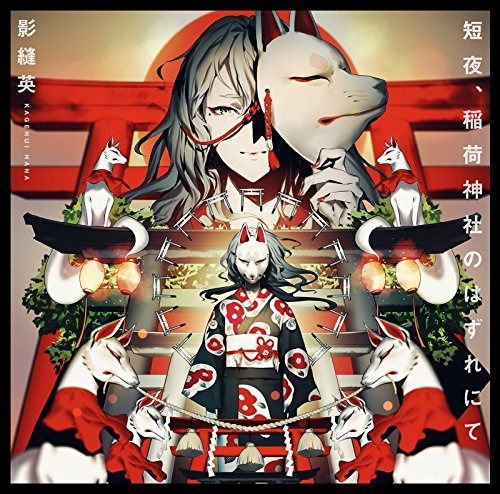 【CD】短夜、稲荷神社のはずれにて