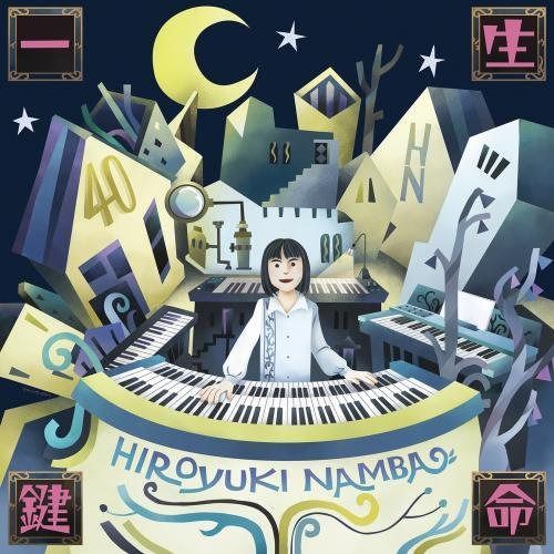 【CD】一生鍵命 - 難波弘之