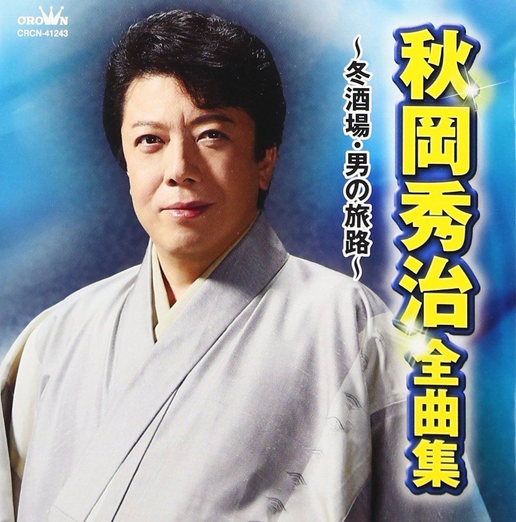 【CD】秋岡秀治 全曲集 ~冬酒場・男の旅路~