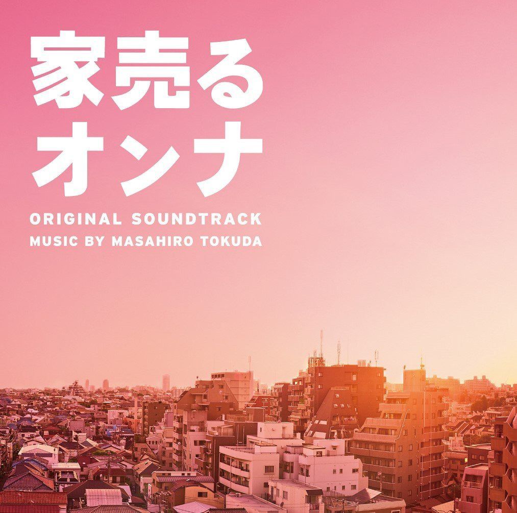 【CD】家売るオンナ オリジナル・サウンドトラック