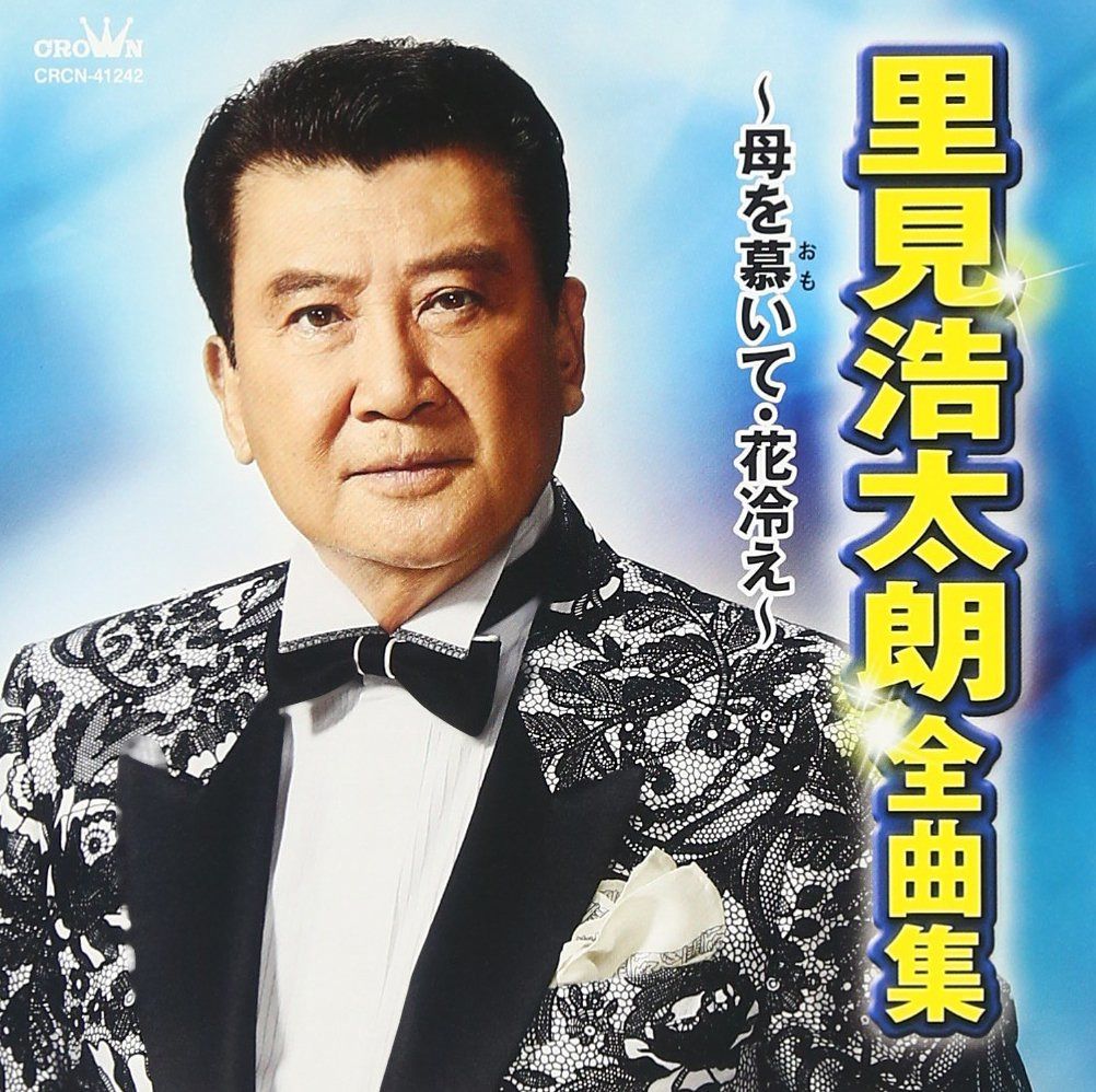 【CD】里見浩太朗 全曲集 ~母を慕いて・花冷え~