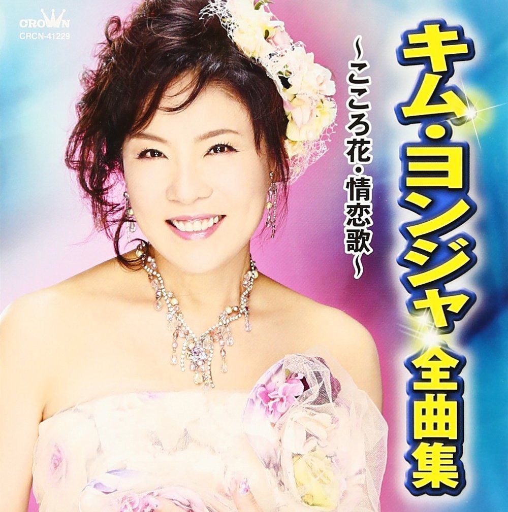【CD】キム・ヨンジャ 全曲集 ~こころ花・情恋歌~