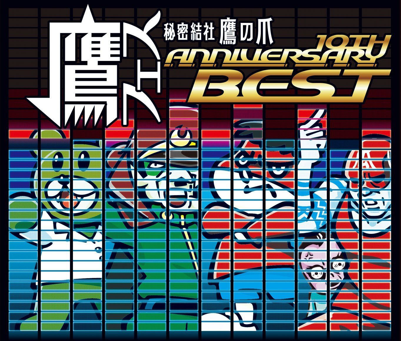 【CD】鷹フェス ~秘密結社 鷹の爪 10th Anniversary Best~
