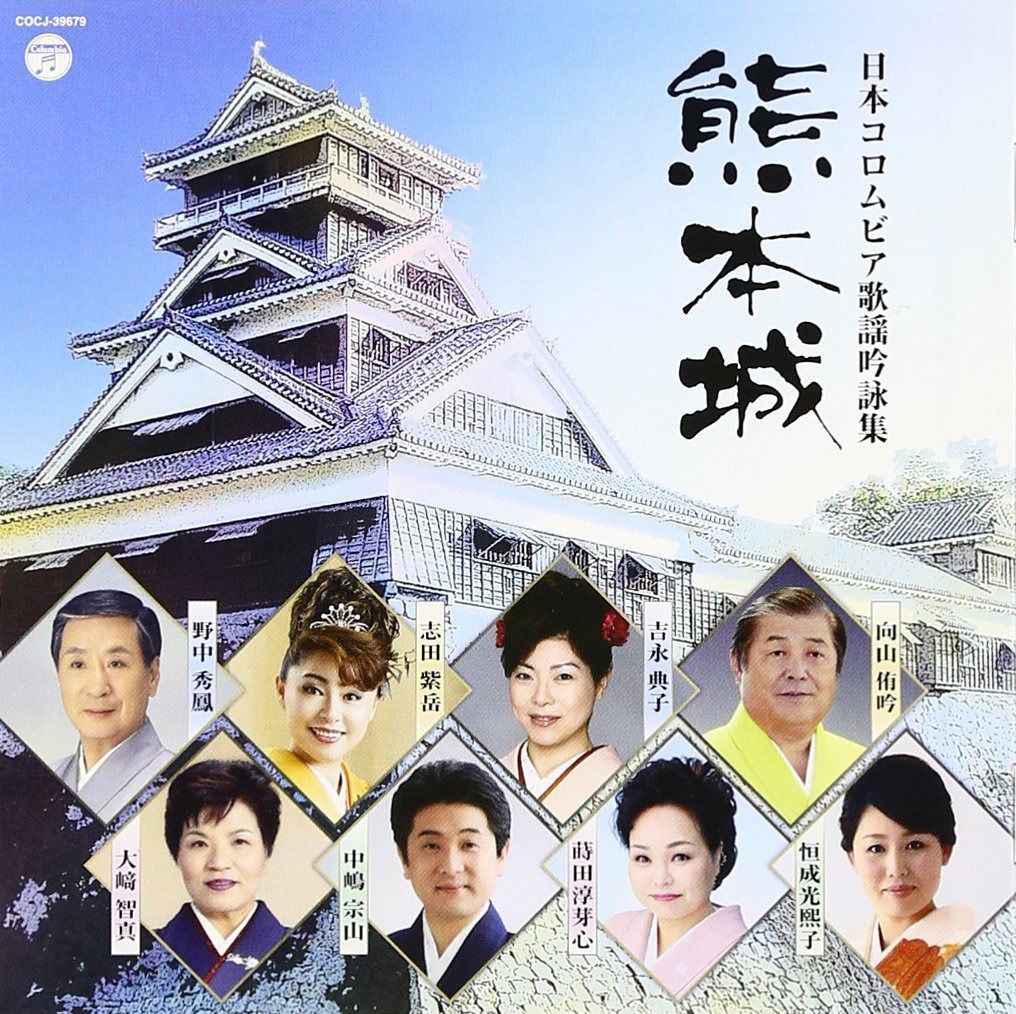 【CD】日本コロムビア歌謡吟詠集 熊本城