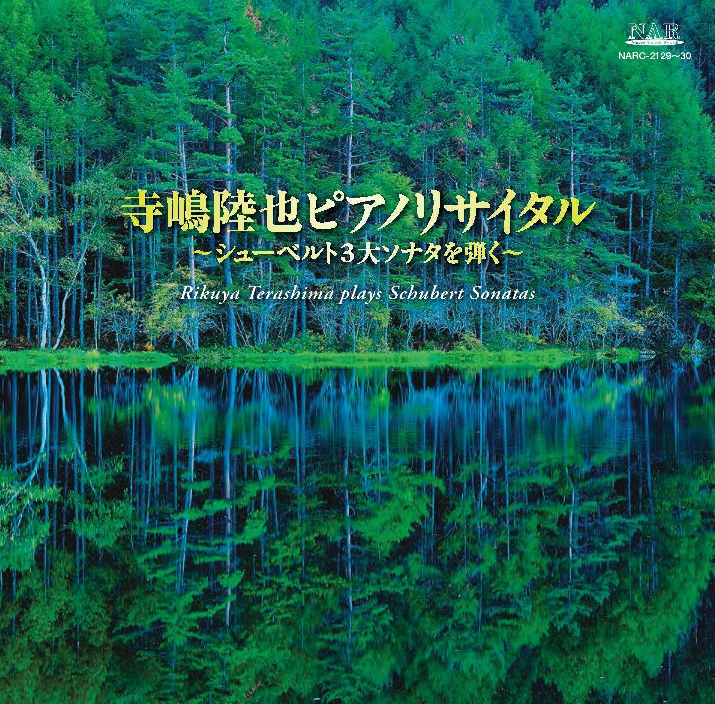 【CD】寺嶋陸也ピアノリサイタル (シューベルト3大ソナタを弾く) 8,030円