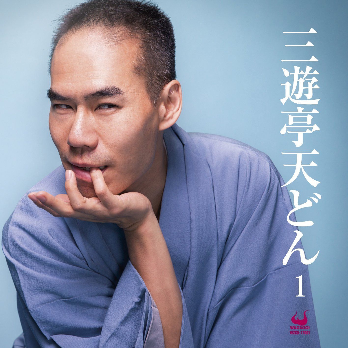【CD】三遊亭天どん1