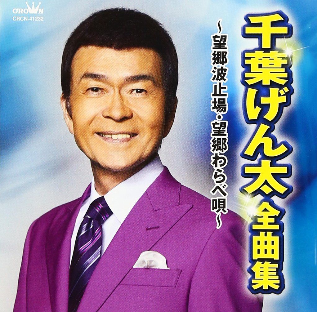 【CD】千葉げん太 全曲集 ~望郷波止場・望郷わらべ