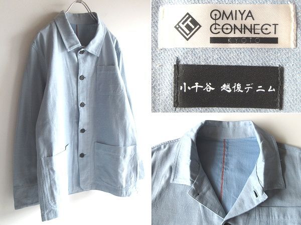 未使用 OMIYA CONNECT KYOTO 片貝木綿 越後デニム ライトデニム カバーオール シャツジャケット L ライトインディゴ 日本製 定価29700円
