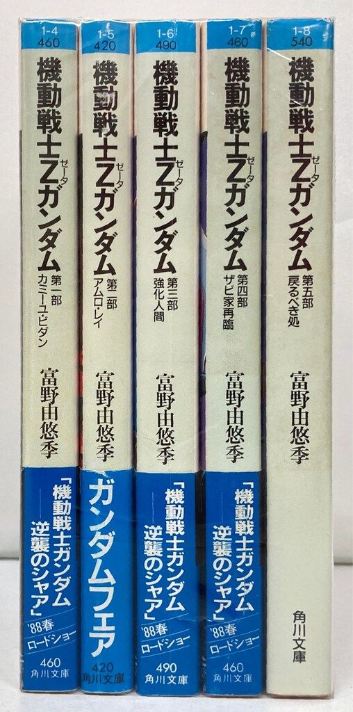 ね*こ様 全部　富野由悠季が書く　「機動戦士ガンダム」　角川文庫版シリーズ　全2 角川書店 スニーカー文庫 富野由悠季 !!)☆機動戦士Zガンダム 全5巻