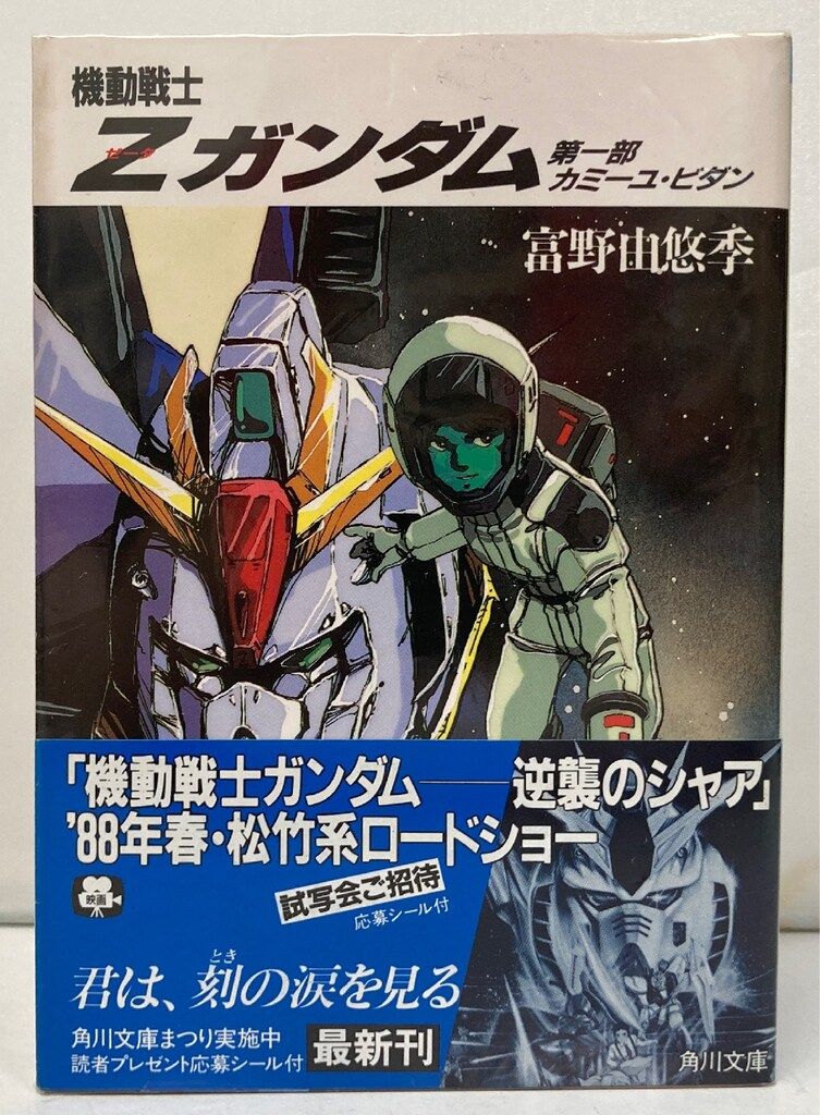 角川書店 スニーカー文庫 富野由悠季 !!)☆機動戦士Zガンダム 全5巻
