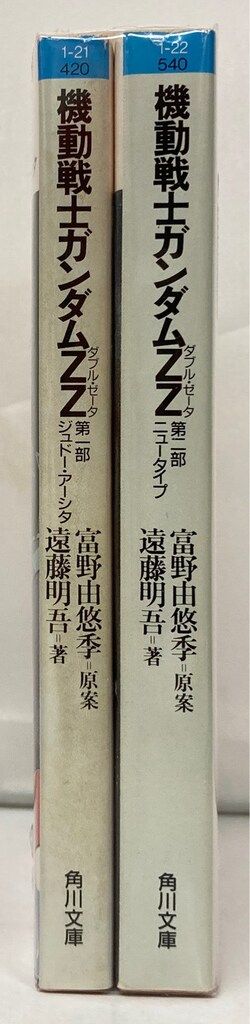角川書店 スニーカー文庫 遠藤明範 !!)機動戦士ガンダムZZ 全2巻セット