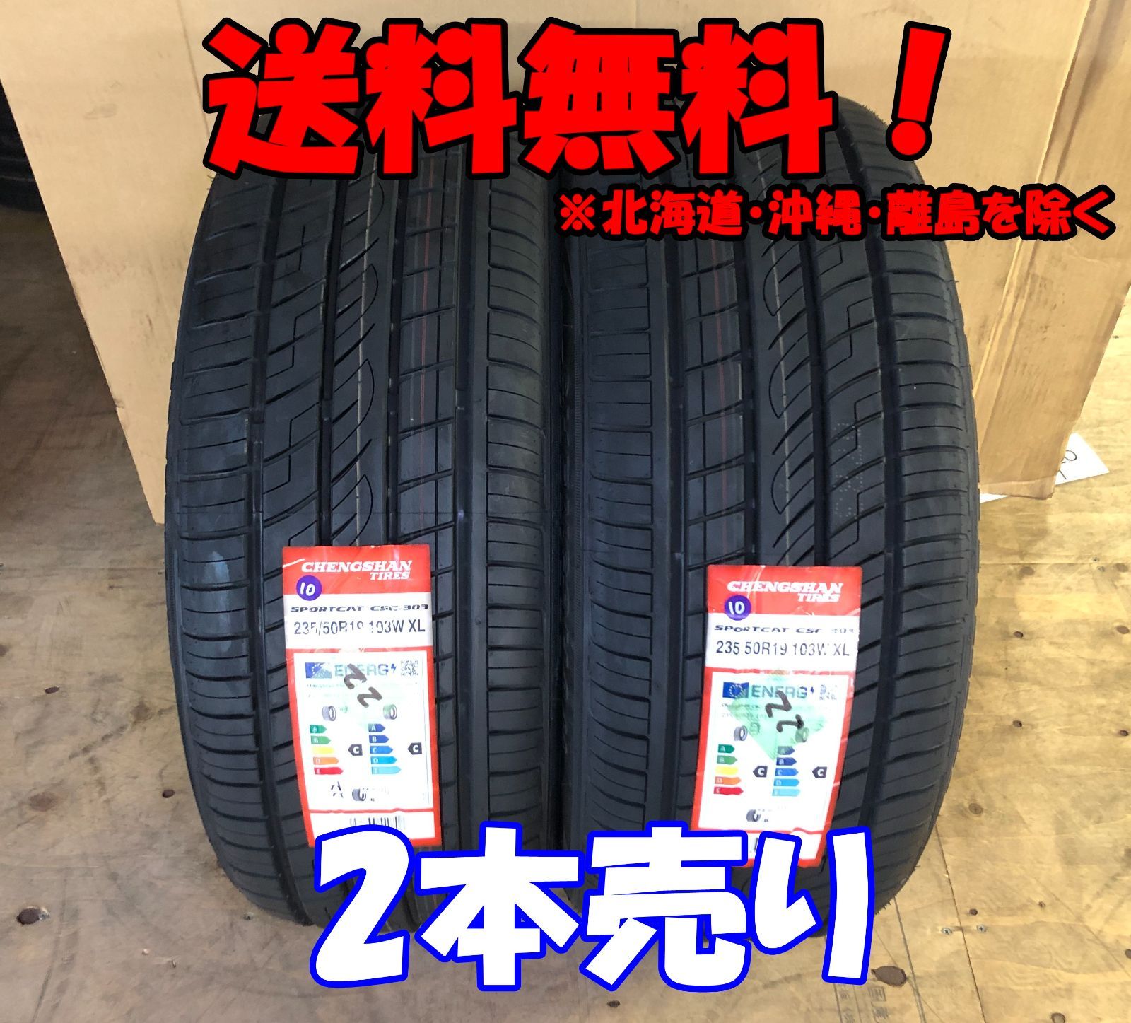 2本売り アウトレット！2024年製 CHENGSHAN(チャンシャン) CSC-303 235/50R19 103W XL 新品 夏タイヤ 残り5本なくなり次第終了！PC-93