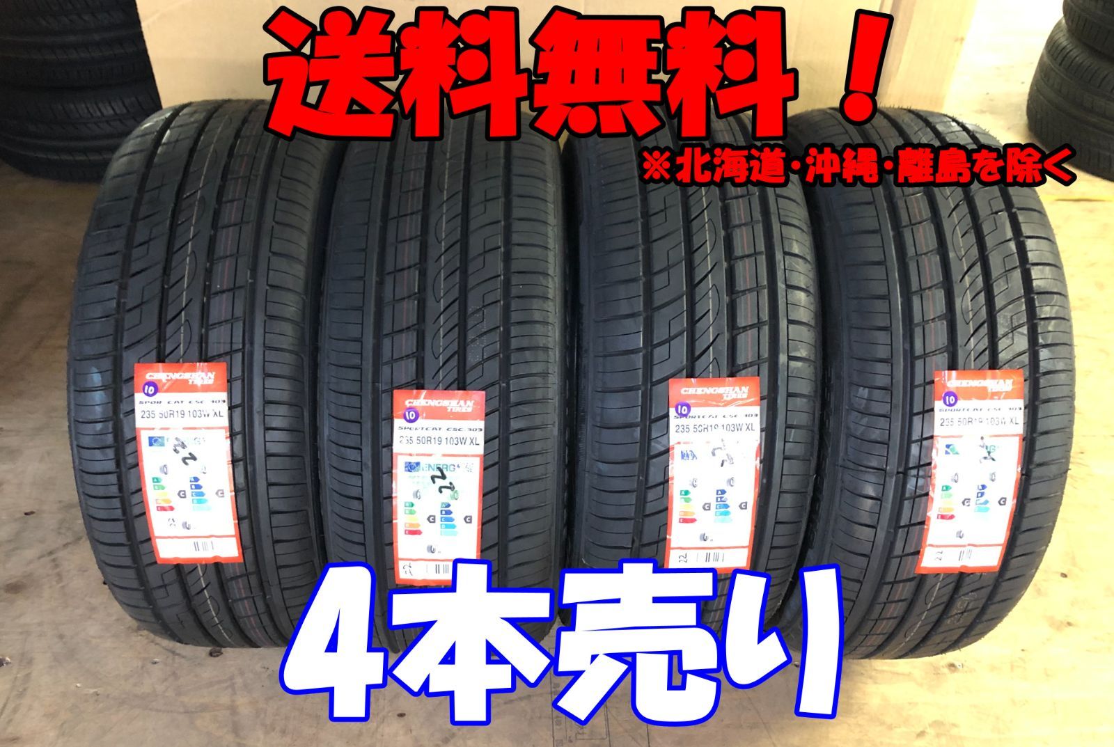 4本売り アウトレット！2024年製 CHENGSHAN(チャンシャン) CSC-303 235/50R19 103W XL 新品 夏タイヤ 残り5本なくなり次第終了！PC-93