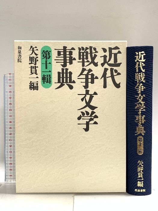 近代戦争文学事典 第11輯 (和泉事典シリーズ 25) 和泉書院 矢野貫一