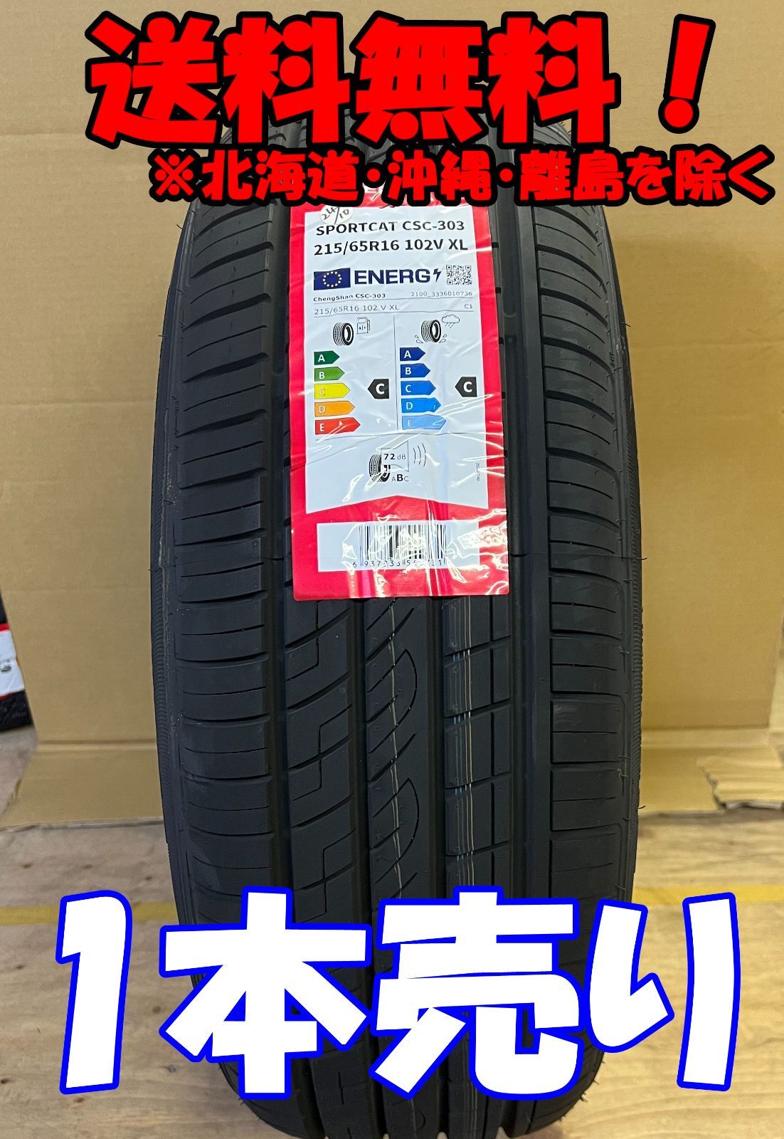 1本売り アウトレット！2024年製 CHENGSHAN(チャンシャン) CSC-303 215/65R16 102V XL 新品 夏タイヤ 残り6本なくなり次第終了!PC-34