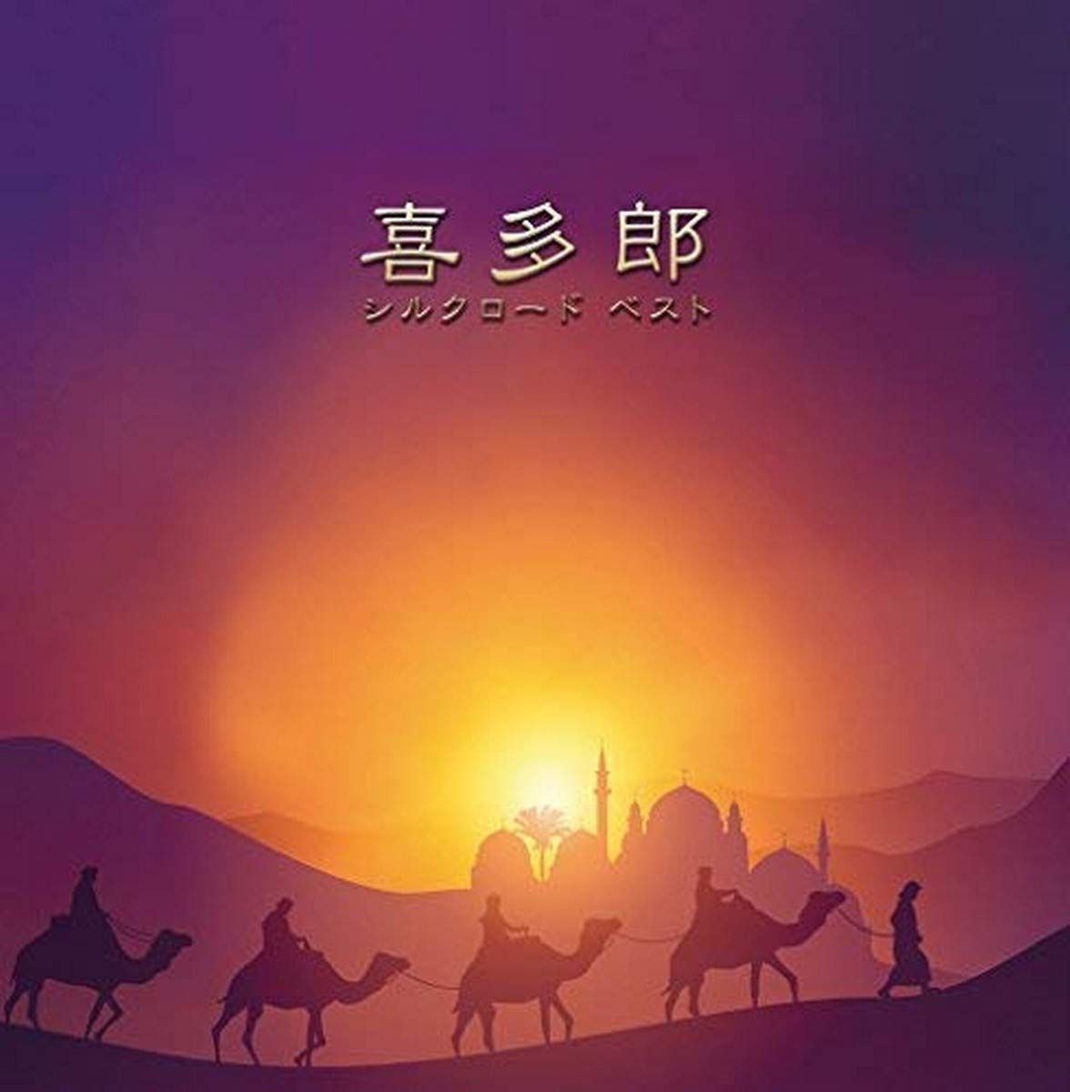 【CD】決定盤 喜多郎/シルクロード ベスト