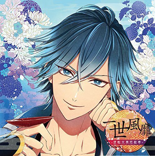 【CD】極上の美男との恋に溺れるCD 「一世風靡-逆転大奥恋絵巻-」 第三幕 潮 声:中井和哉