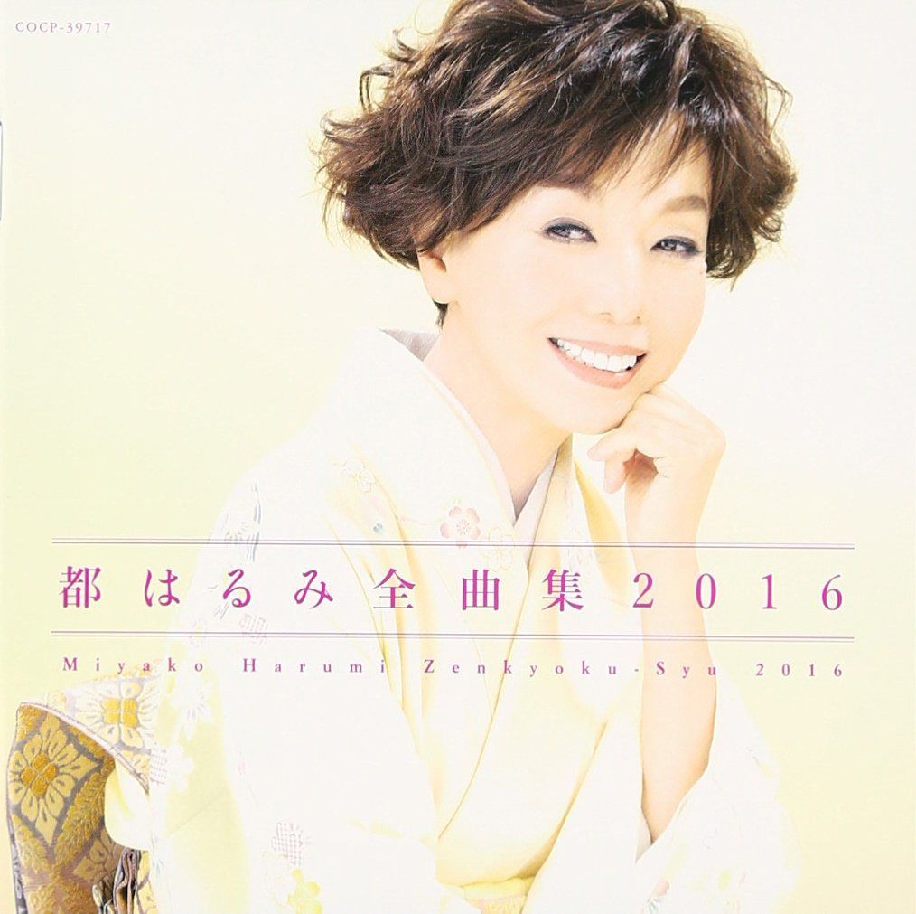 【CD】都はるみ 全曲集 2016 30,276円