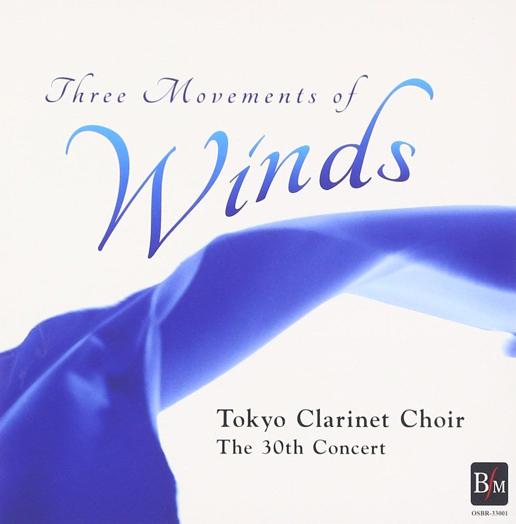 【CD】風の三章 東京クラリネット・クワイアー 第30回演奏会
