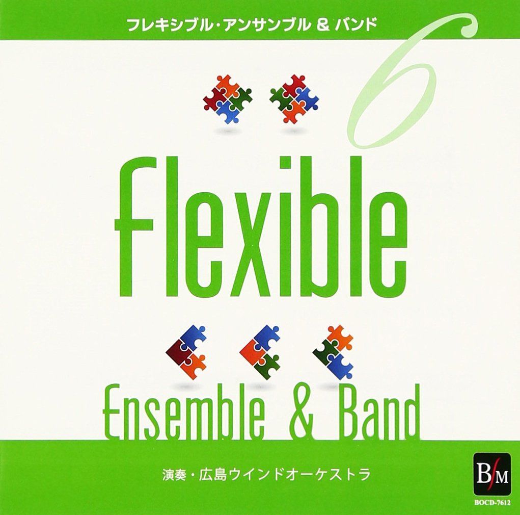 【CD】フレキシブル・アンサンブル&バンド曲集6