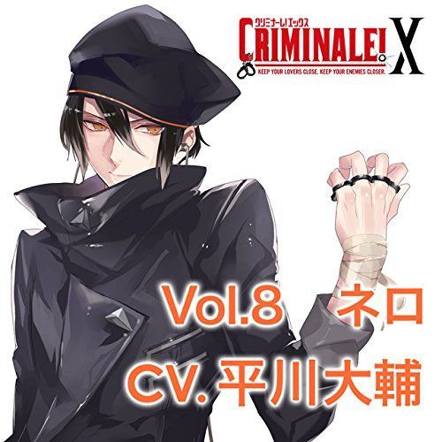 【CD】カレと48時間で脱出するCD 「クリミナーレ! X」 Vol.8 ネロ CV.平川大輔