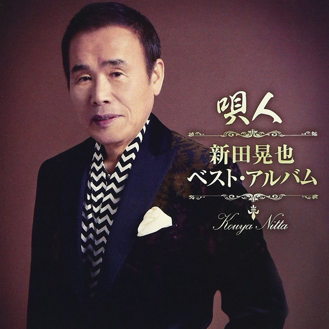 【CD】唄人~新田晃也ベスト・アルバム