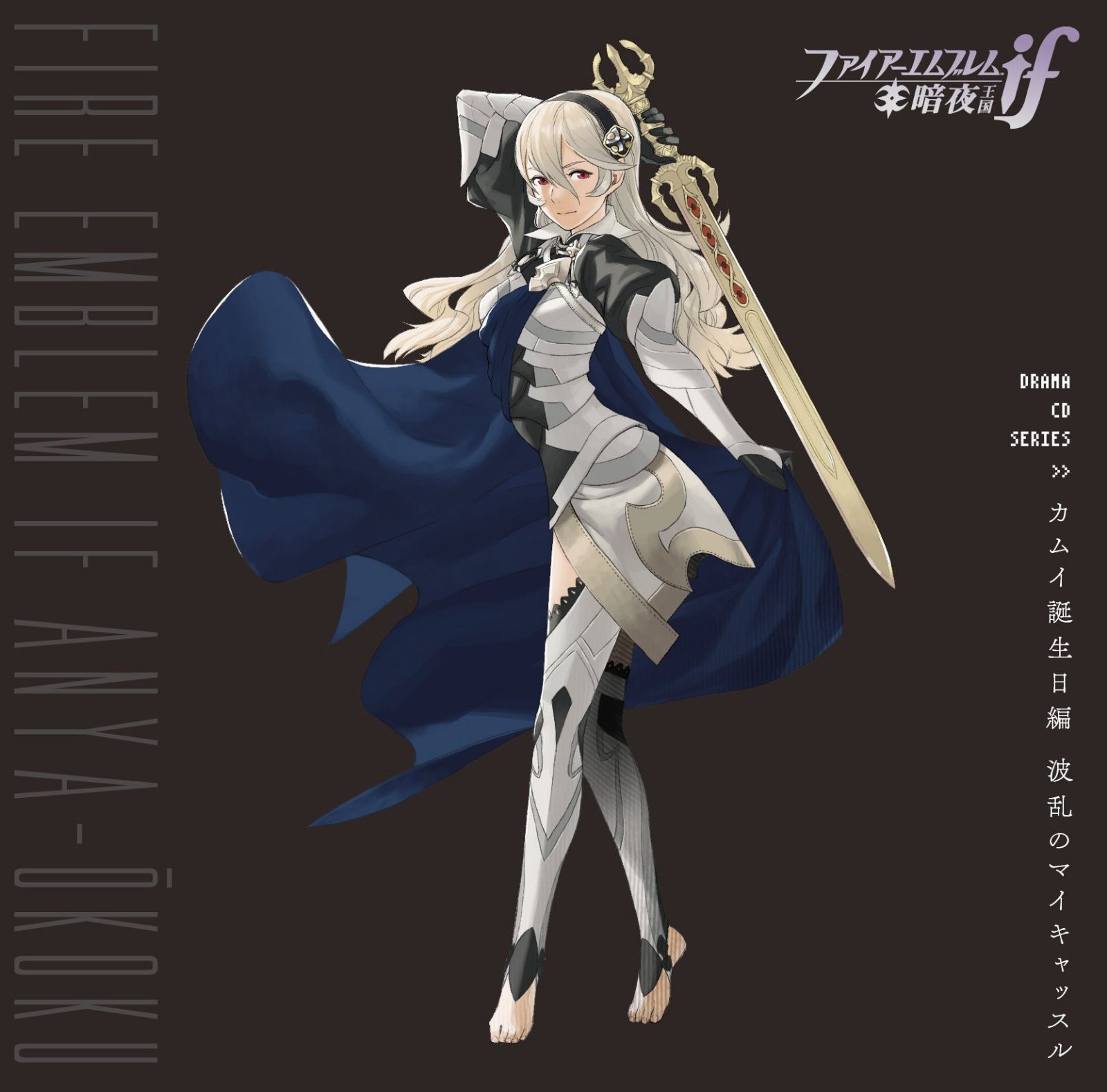 【CD】ファイアーエムブレムif 暗夜王国 ドラマCDシリーズ 『カムイ誕生日編 波乱のマイキャッスル』