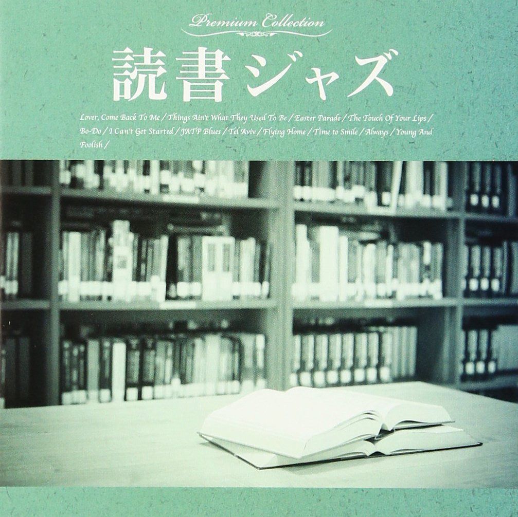 【CD】読書ジャズ