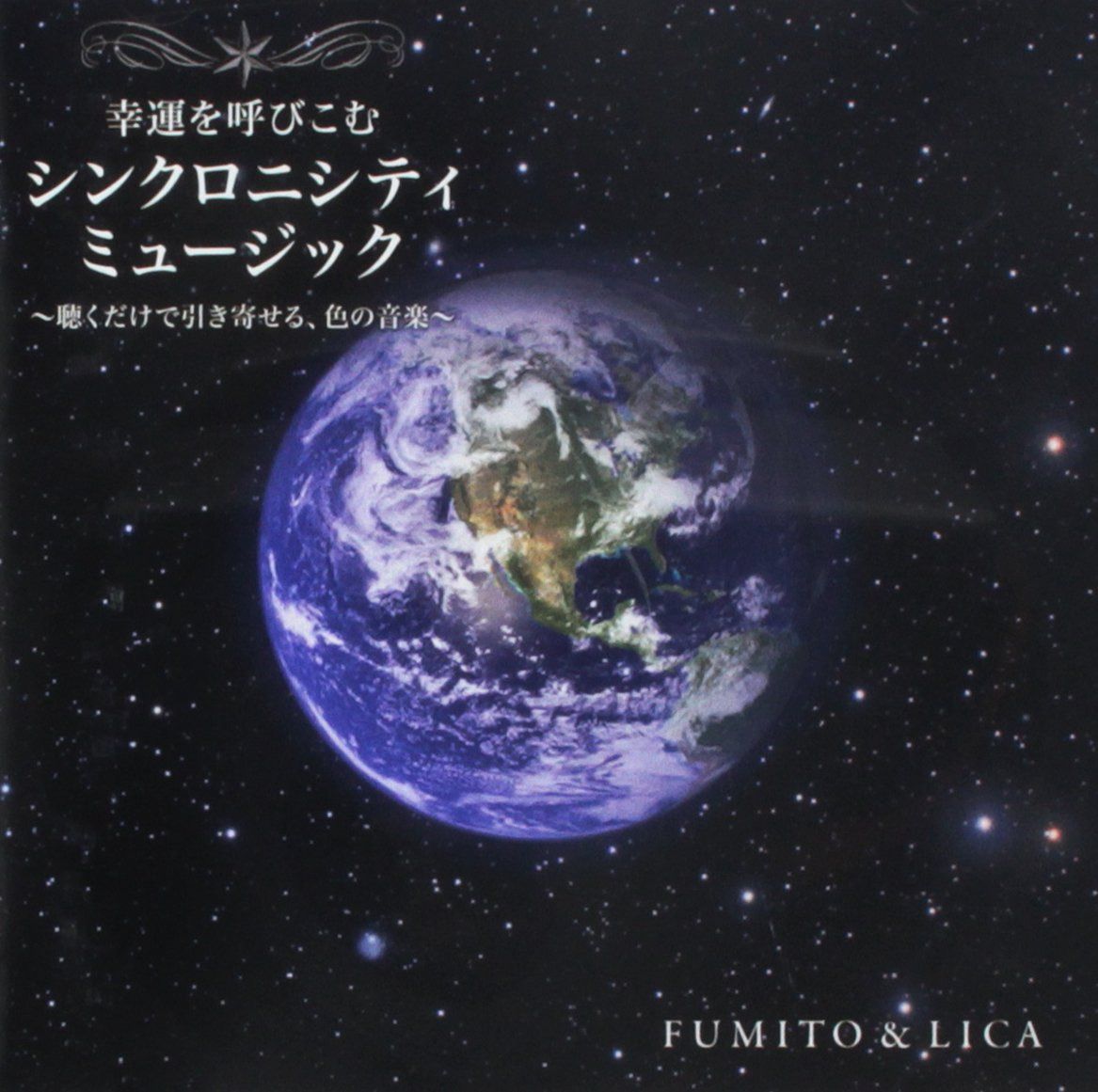 【CD】幸運を呼びこむ シンクロニシティ ミュージック ~聴くだけで引き寄せる、色の音楽~