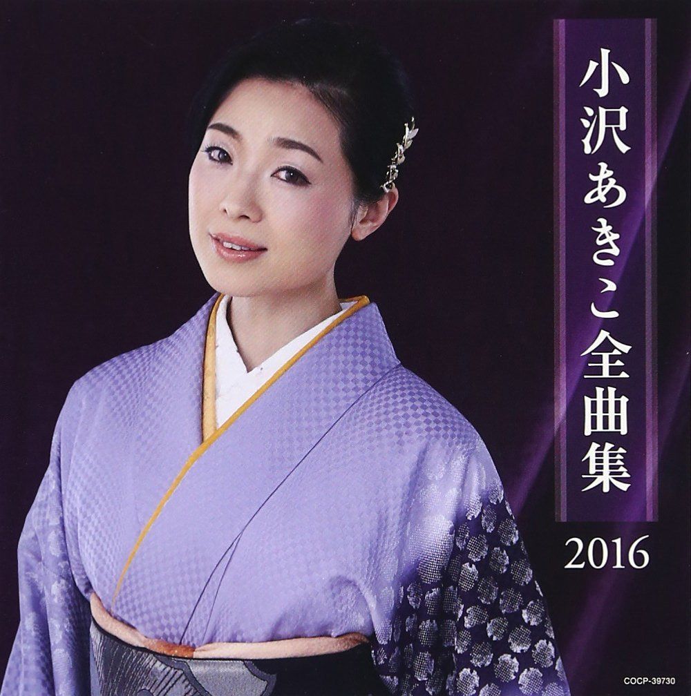【CD】小沢あきこ 全曲集 2016