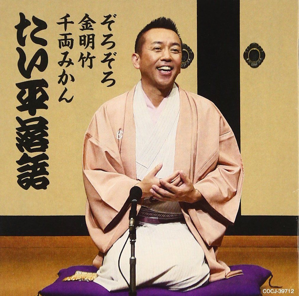 【CD】林家たい平落語集 たい平落語 ぞろぞろ/金明竹/千両みかん