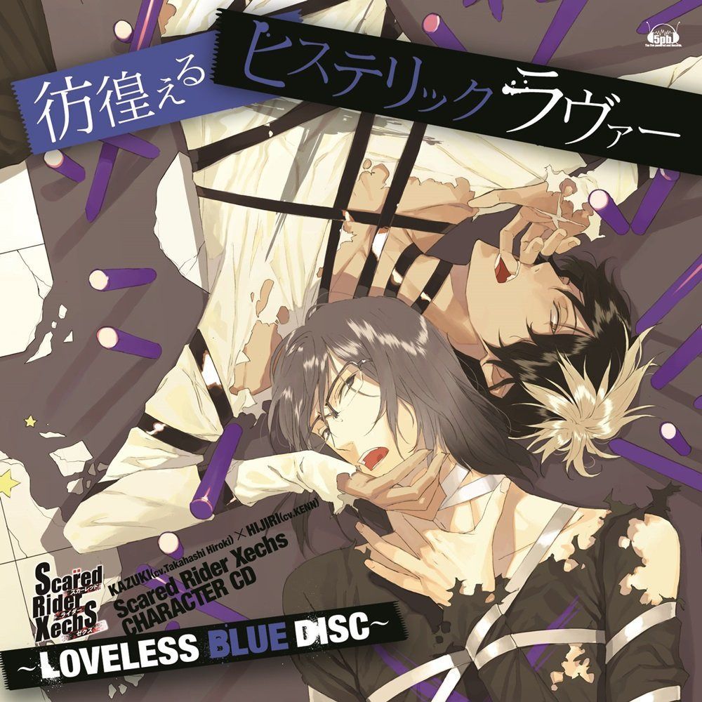 【CD】Scared Rider Xechs CHARACTER CD~ LOVELESS BLUE DISC~「 彷徨えるヒステリックラヴァー 」【復刻盤】