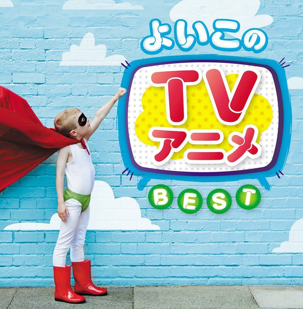 【CD】決定盤 「よいこのTVアニメ」ベスト