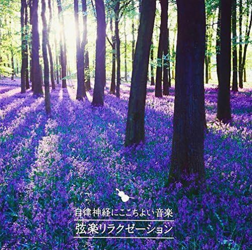 【CD】自律神経にここちよい音楽~弦楽リラクゼーション~ 6,653円