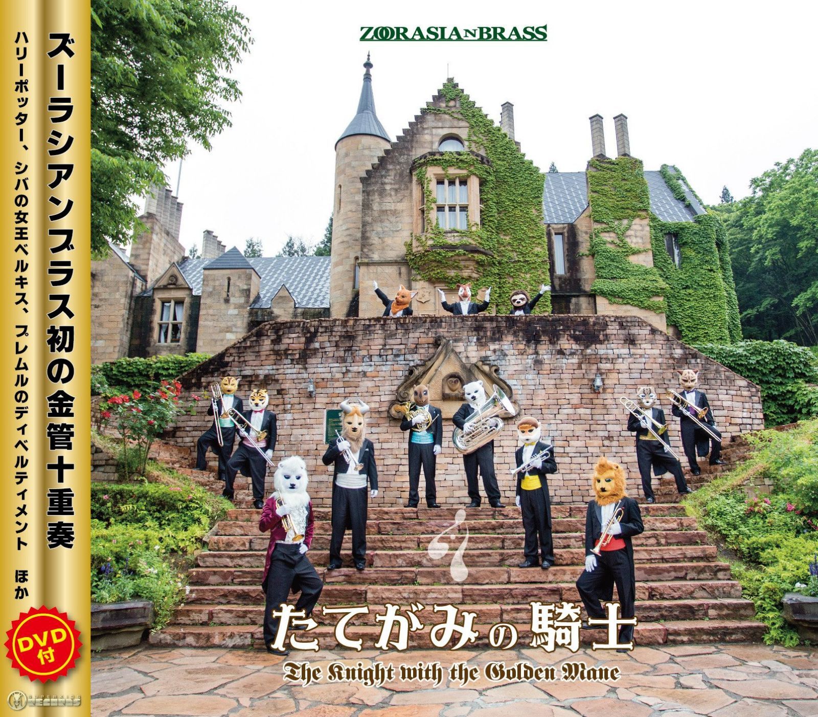 【CD】たてがみの騎士