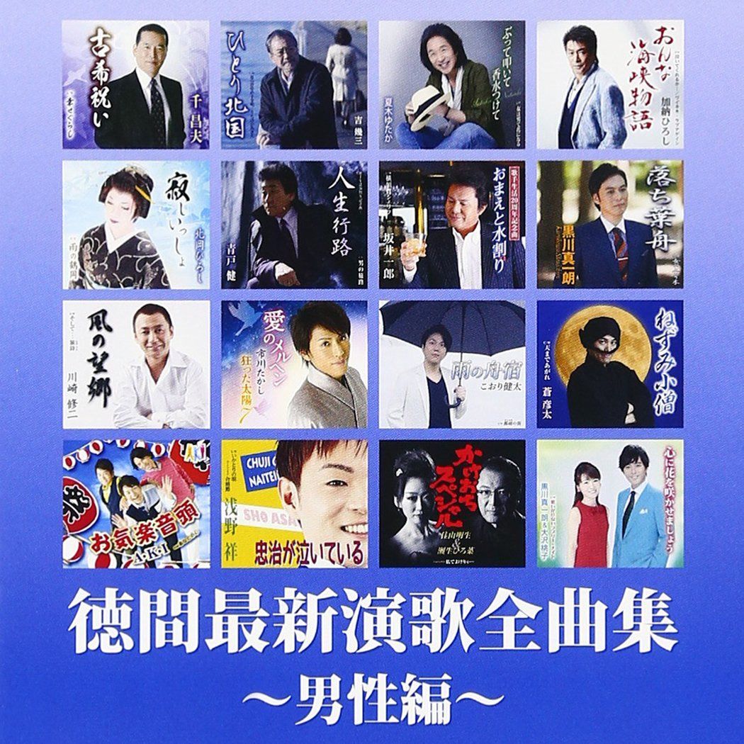 【CD】徳間最新演歌全曲集~男性編~
