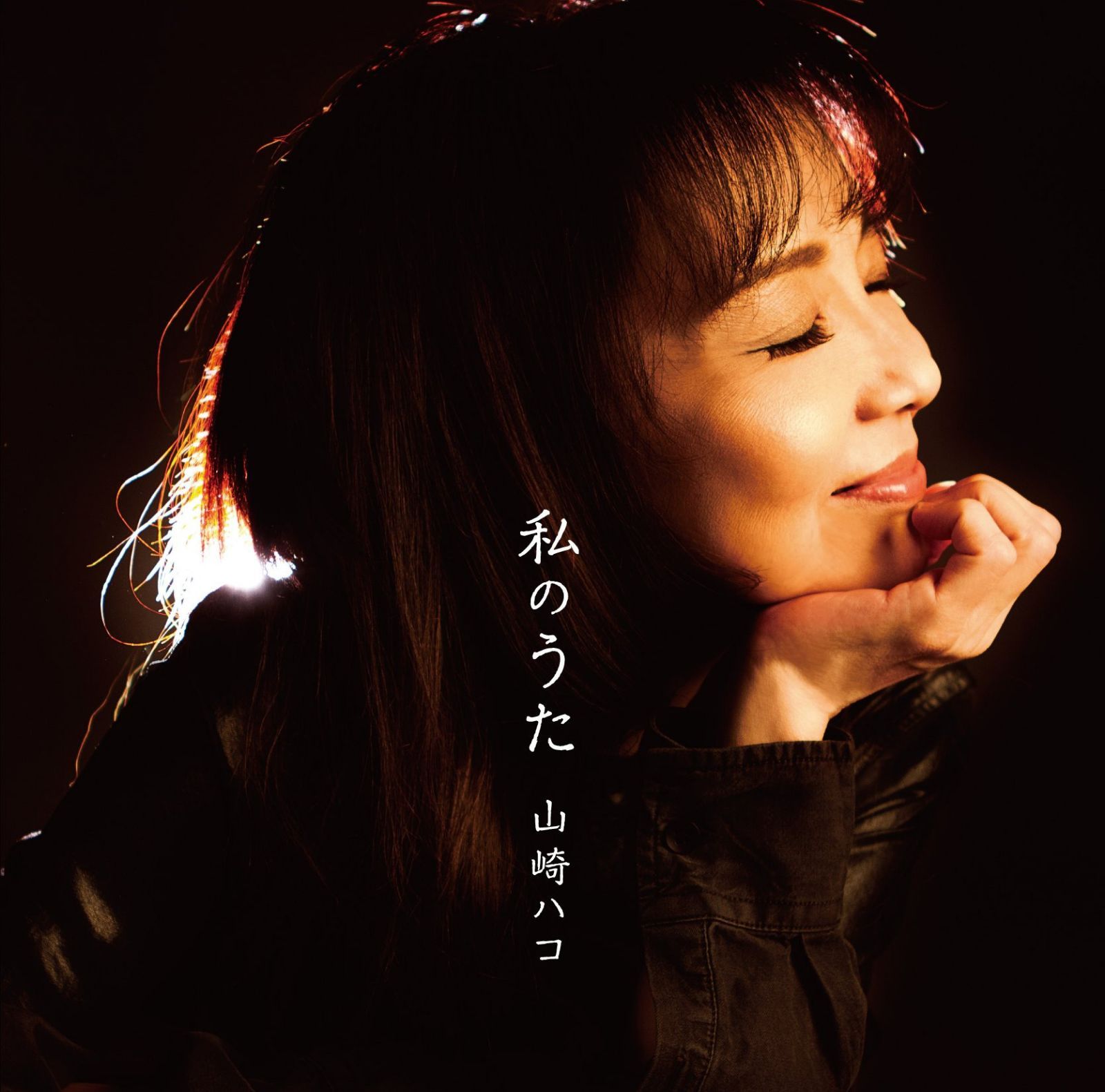 【CD】私のうた - 山崎ハコ