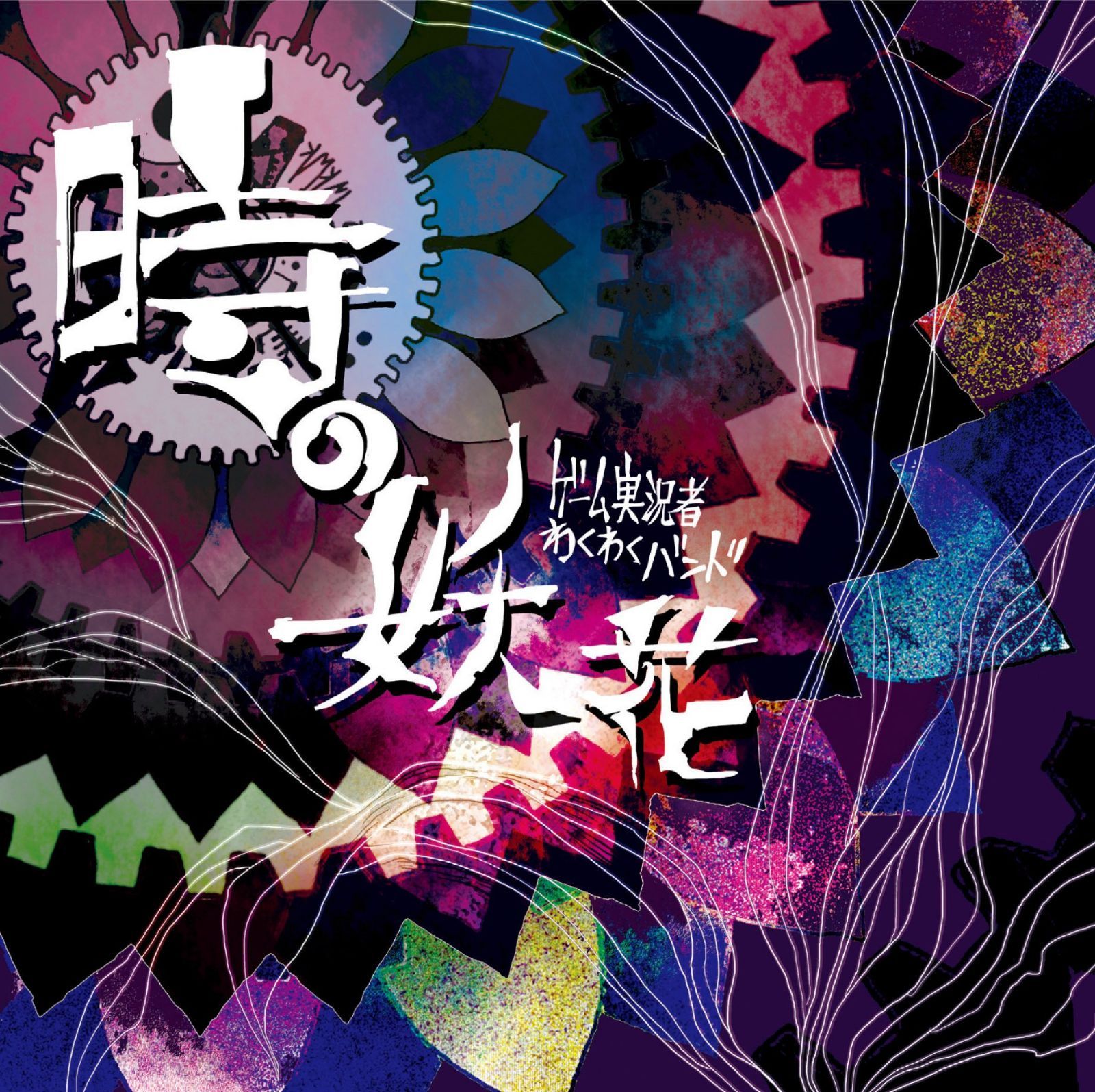 【CD】時の妖花/完全幸福サレンダー